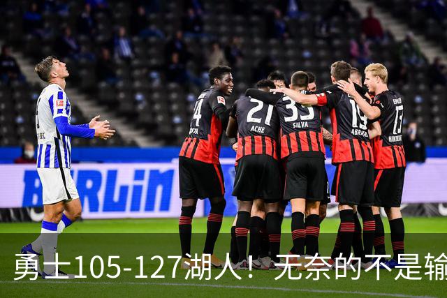 勇士105-127湖人！无奈的不是输球，而是库里在赛后的一番表态