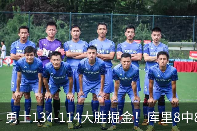 勇士134-114大胜掘金！库里8中8砍24分，伦德伯格又又又爆发了