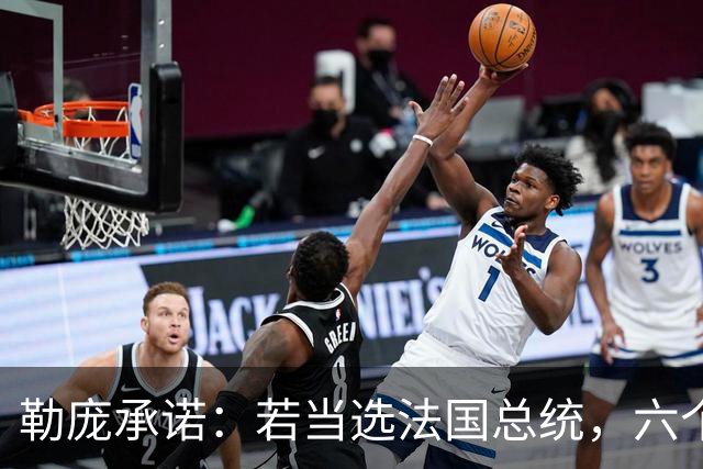 勒庞承诺：若当选法国总统，六个月内停止对乌财政援助