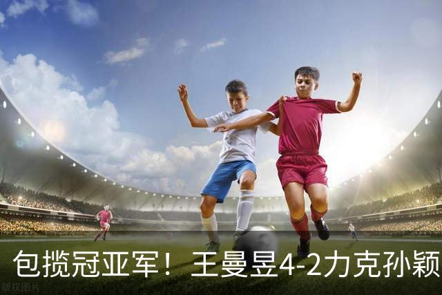 包揽冠亚军！王曼昱4-2力克孙颖莎时隔8年夺金 国乒亚运8连冠