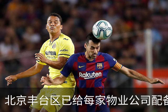北京丰台区已给每家物业公司配备“第一书记”了