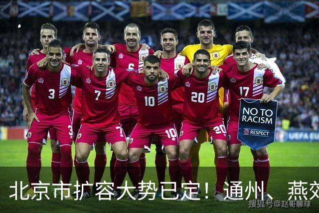 北京市扩容大势已定！通州、燕郊、固安，谁更具备长期爆发力