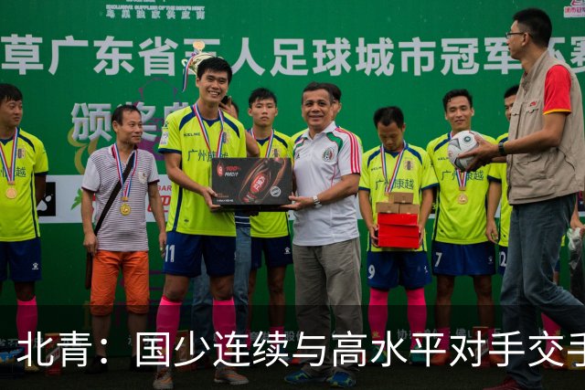 北青：国少连续与高水平对手交手，让队员看清了差距