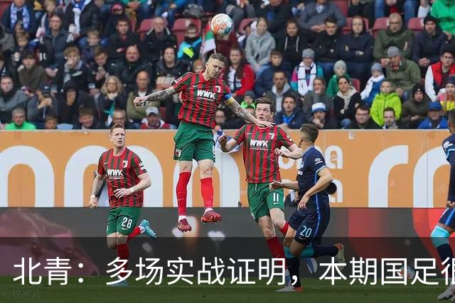 北青：多场实战证明，本期国足很多球员，暂时达不到合格国脚标准
