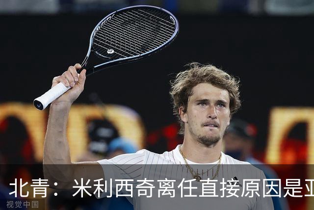 北青：米利西奇离任直接原因是亚运成绩；王军是理想新帅候选