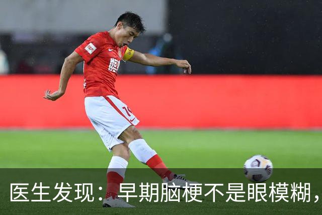 医生发现：早期脑梗不是眼模糊，而是频繁出现这些异常，要注意！