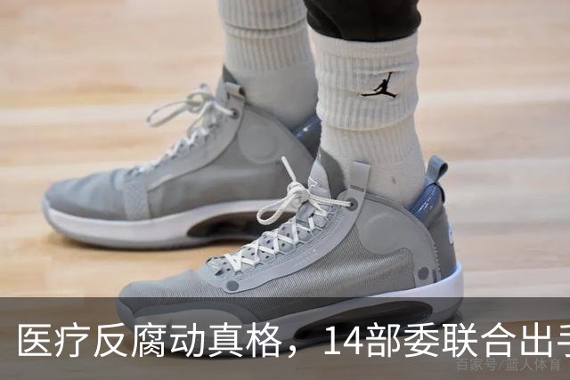 医疗反腐动真格，14部委联合出手，医疗红线更清晰！