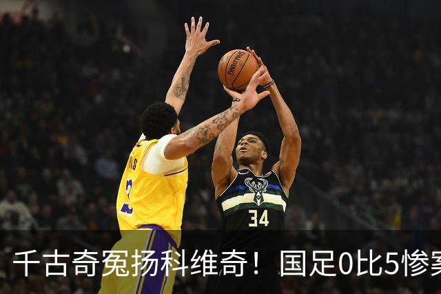 千古奇冤扬科维奇！国足0比5惨案后，全国球迷欠他一句道歉
