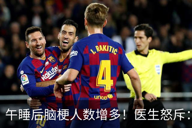 午睡后脑梗人数增多！医生怒斥：不管多大年龄，午睡牢记6不做！