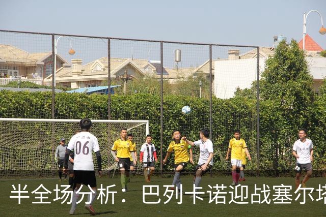 半全场分析：巴列卡诺迎战塞尔塔，半场胶着或成主线