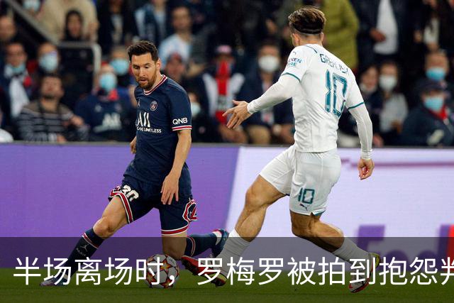 半场离场时，罗梅罗被拍到抱怨判罚：对皇马根本没法踢