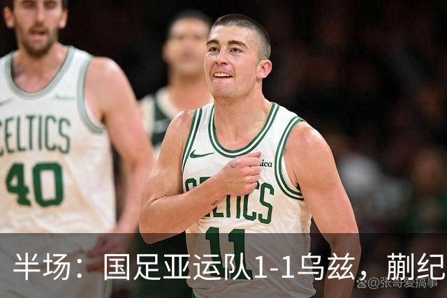 半场：国足亚运队1-1乌兹，蒯纪闻助攻胡荷韬破门
