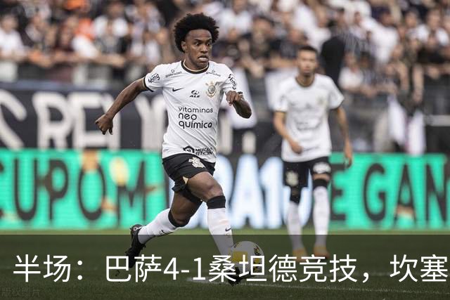 半场：巴萨4-1桑坦德竞技，坎塞洛世界波，拉菲尼亚双响，亚马尔失点