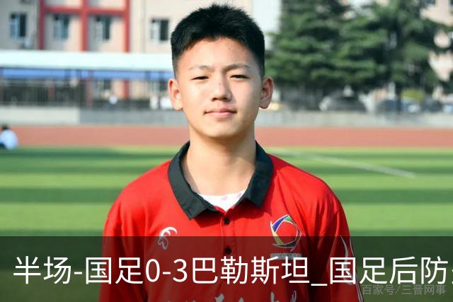 半场-国足0-3巴勒斯坦 国足后防多次漏人丢球 陶强龙失单刀