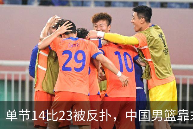 单节14比23被反扑，中国男篮靠末节内线冲击87比77晋级四强