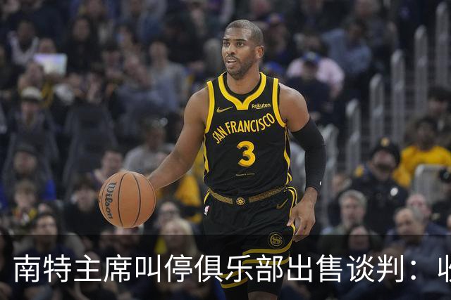南特主席叫停俱乐部出售谈判：收购方案不严肃，财务担保缺失