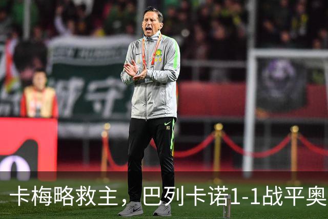 卡梅略救主，巴列卡诺1-1战平奥萨苏纳，西甲积分榜最新动态