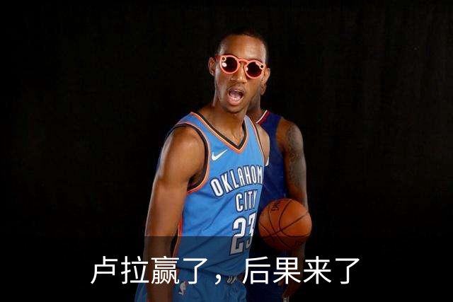 卢拉赢了，后果来了