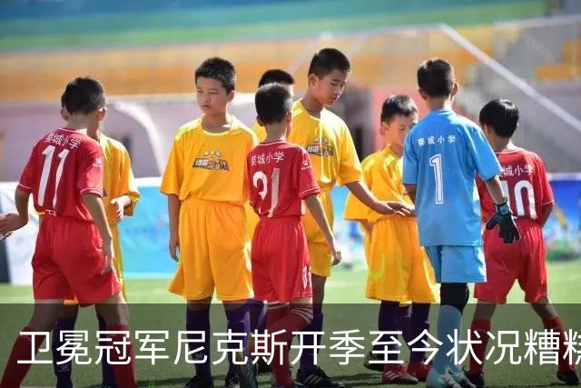 卫冕冠军尼克斯开季至今状况糟糕，布伦森认为责任都在他身上？