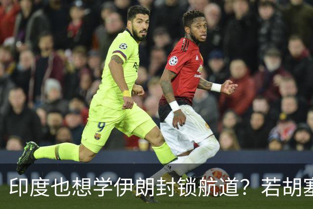 印度也想学伊朗封锁航道？若胡塞一统也门，中国将迎来破局良机？
