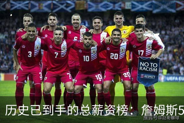 历史已到手的总薪资榜：詹姆斯5.81亿美元第一，杜兰特、库里分列二三