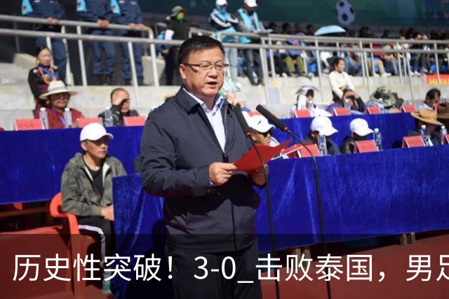 历史性突破！3‑0 击败泰国，男足时隔 28 年冲进亚运四强