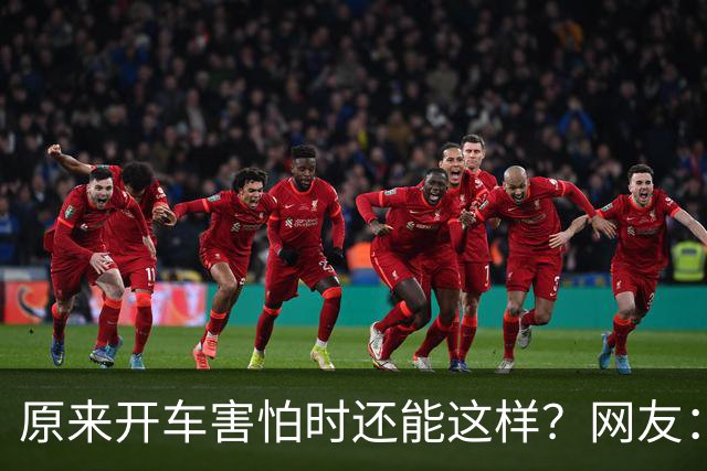 原来开车害怕时还能这样？网友：跟着一辆车只管开