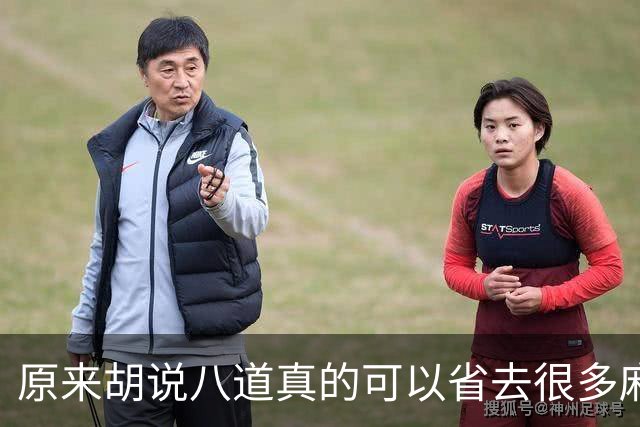 原来胡说八道真的可以省去很多麻烦！网友：干货满满，又学到几招