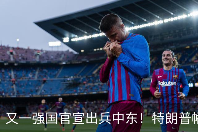 又一强国官宣出兵中东！特朗普幡然醒悟：头号威胁早已不是伊朗