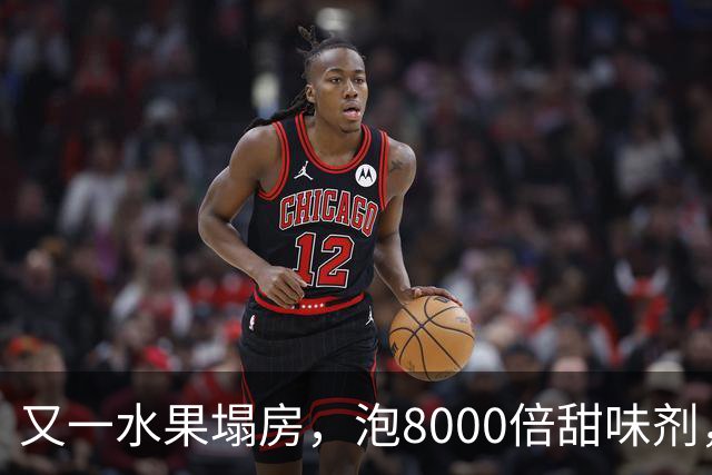又一水果塌房，泡8000倍甜味剂，一天卖出5000斤，工人：我不敢吃