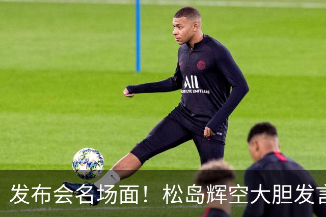 发布会名场面！松岛辉空大胆发言，王曼昱“吃瓜表情”火爆出圈
