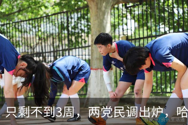 只剩不到3周，两党民调出炉，哈里斯又出山？特朗普再添对手