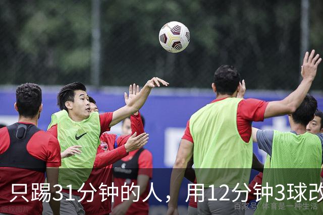 只踢31分钟的人，用12分钟3球改写了这场比赛
