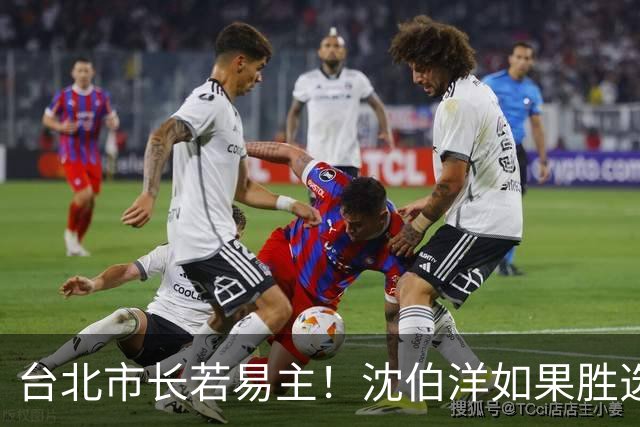 台北市长若易主！沈伯洋如果胜选，蒋万安会效仿陈水扁冲刺2028吗