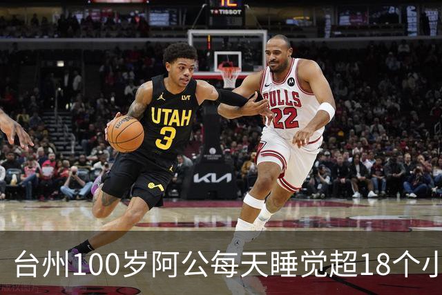 台州100岁阿公每天睡觉超18个小时！顿顿不离肉，一个月冰糖要吃好几斤！女儿透露长寿秘诀
