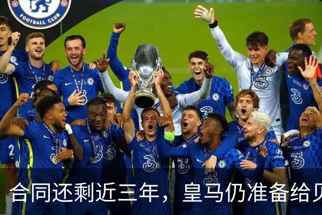 合同还剩近三年，皇马仍准备给贝林厄姆送上更好合同