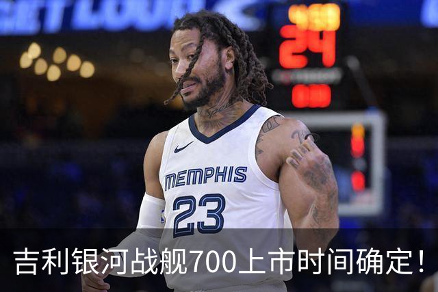 吉利银河战舰700上市时间确定！看到价格，网友乐了