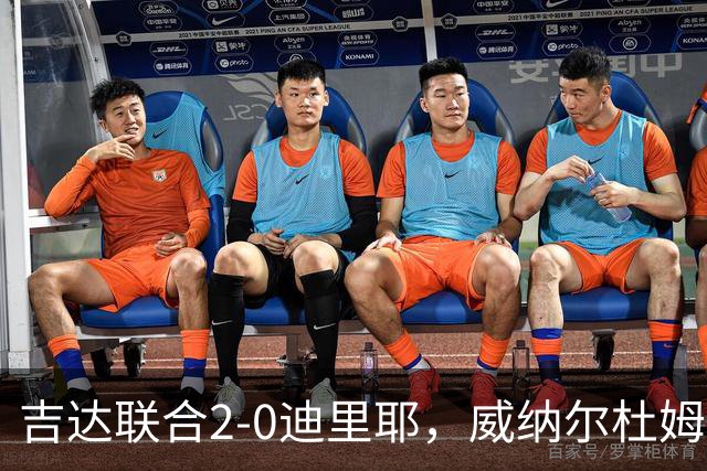 吉达联合2-0迪里耶，威纳尔杜姆点射+中柱，伊莱尼赫纳破门
