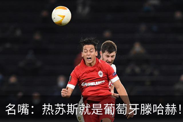 名嘴：热苏斯就是葡萄牙滕哈赫！他想借羞辱C罗来让自己扬名立万