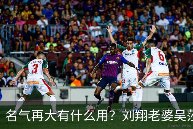 名气再大有什么用？刘翔老婆吴莎现状，给所有长的帅的人提了个醒
