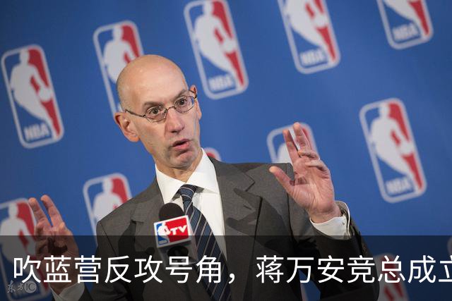 吹蓝营反攻号角，蒋万安竞总成立真情流露：不好意思让大家担心了