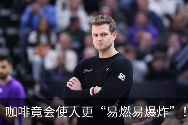 咖啡竟会使人更“易燃易爆炸”?！最新Nat. Commun.：咖啡会通过肠道-脑轴，牵动情绪、认知和免疫，含咖啡因与脱咖啡因各有侧重