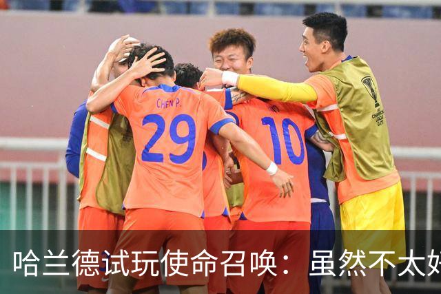 哈兰德试玩使命召唤：虽然不太好意思承认，但我一直是个老六