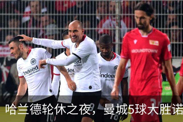 哈兰德轮休之夜，曼城5球大胜诺维奇：17岁中场首秀梅开二度