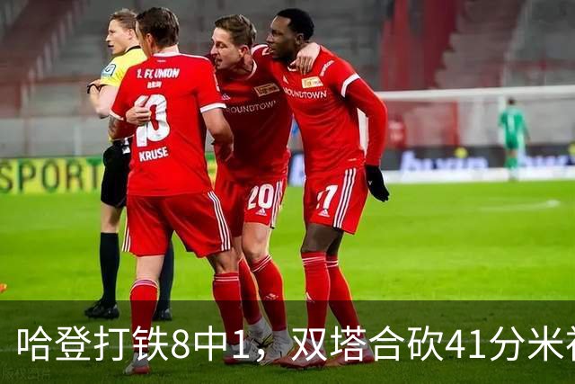 哈登打铁8中1，双塔合砍41分米神22+5+4，骑士险胜篮网