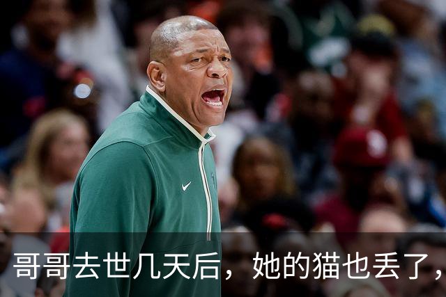 哥哥去世几天后，她的猫也丢了，朋友们上街贴寻猫启事