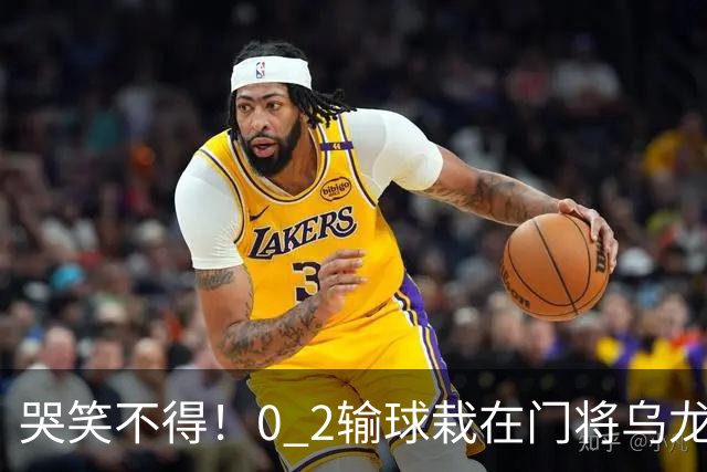 哭笑不得！0 2输球栽在门将乌龙，11.5亿豪门6轮仅2胜，反倒帮德比死敌脱离降级区