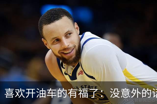 喜欢开油车的有福了：没意外的话，明年开始，油车将迎来3大变化