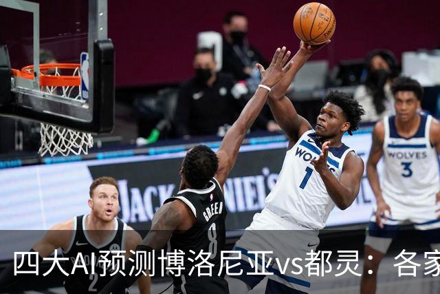 四大AI预测博洛尼亚vs都灵：各家一致看好主队取胜