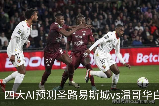 四大AI预测圣路易斯城vs温哥华白浪：三家看主胜，一家猜平局